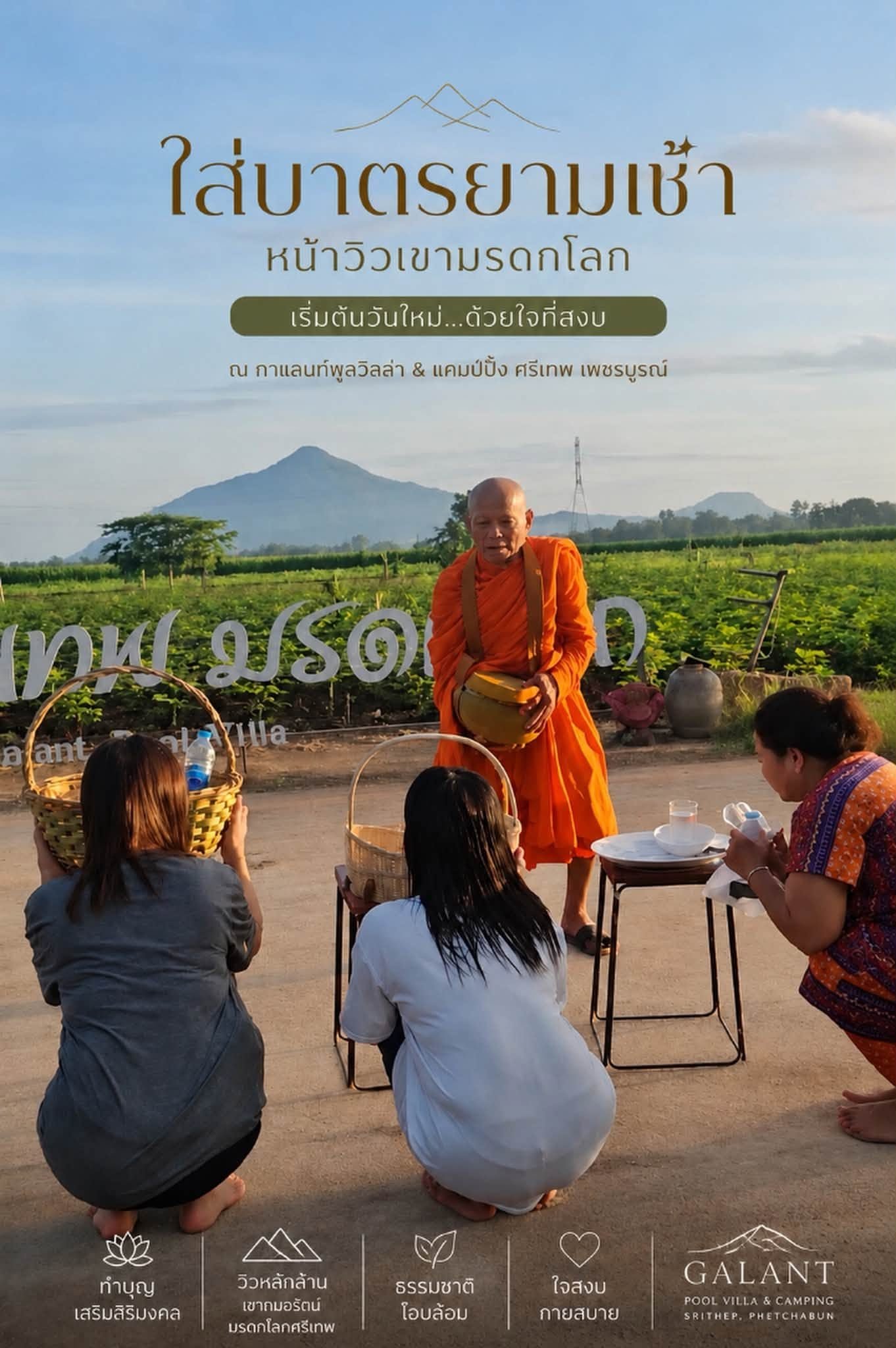 ใส่บาตรยามเช้าหน้าวิวเขามรดกโลก